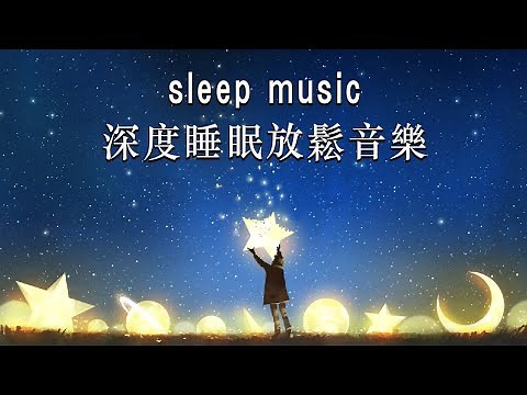 THE BEST DEEP SLEEP MUSIC 2024 👻😴 一秒入睡!! 神奇的入眠音波 🎵 睡眠音樂 輕音樂 輕快 | 深度睡眠 | 睡眠轻音乐 放松 | 純音樂 輕快 安靜音樂