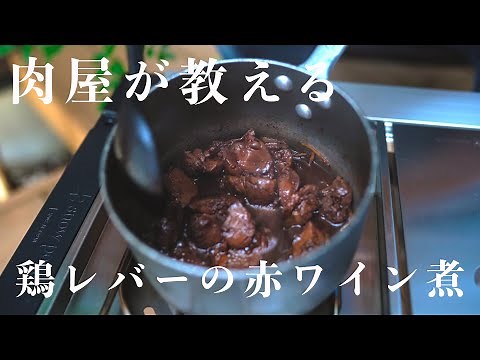 【レバーは下処理が９割】驚くほどクセがなく食べやすい鶏レバーの赤ワイン煮の作り方