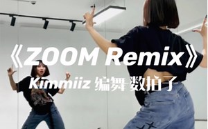 《Zoom Remix》kimmiiz编舞-数拍子