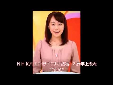 おめでとう ＮＨＫ片山千恵子アナが結婚、２歳年上の大学先輩と