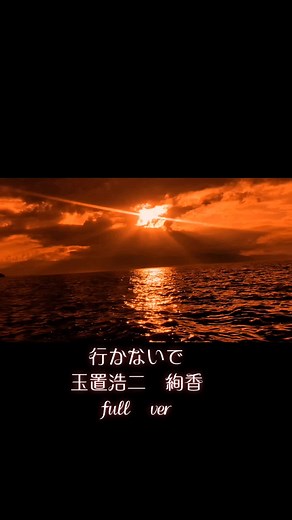 #行かないで#玉置浩二#絢香#full ver#琵琶湖#夕日#夕焼け空#6/15撮影