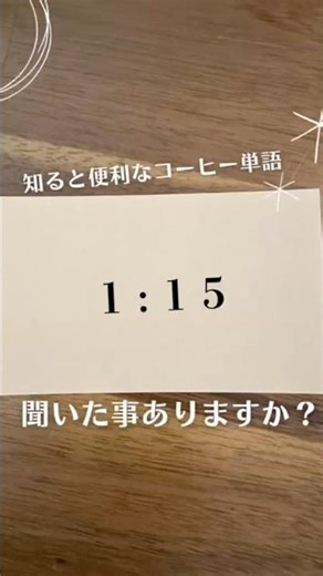 What does the coffee term "1:15" mean? #coffee #coffeebeginner #coffee