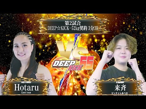 DEEP☆KICK 65 第2試合 HOTARU vs 来斉 RISE公式戦 -52kg契約 3分3R