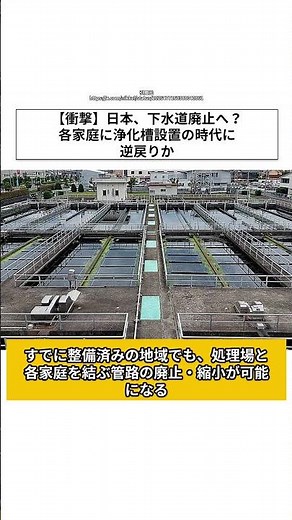 【衝撃】日本、下水道廃止へ？各家庭に浄化槽設置の時代に逆戻りか #shorts