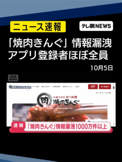 【速報】焼肉きんぐ会員情報1078万件漏洩 アプリ登録者ほぼ全員流出 #テレ朝NEWS #tiktokでニュース