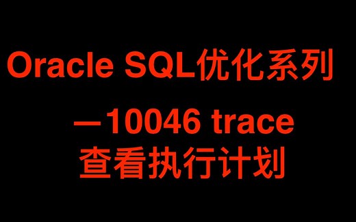 Oracle SQL优化系列-10046 trace查看执行计划