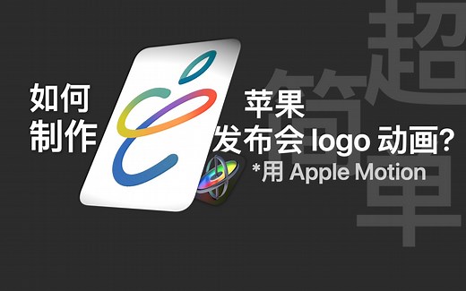 Motion教程｜一看就会！不用插件，一个图层制作苹果logo动画