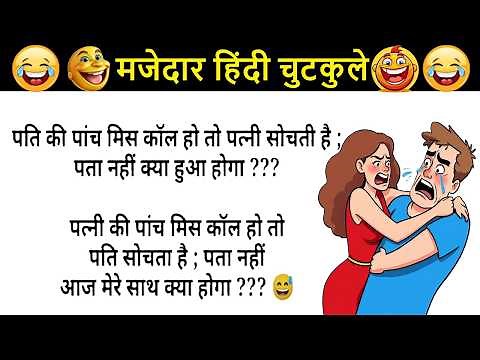 " 😂 Unleash the Laughter! Hilarious Hindi Jokes & Funny Chutkule! | Best Comedy Hindi Video & Status