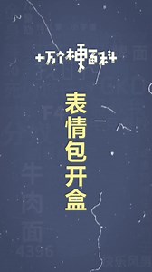 十万个梗百科之：表情包开盒 #表情包 #万恶之源 #抽象 #梗