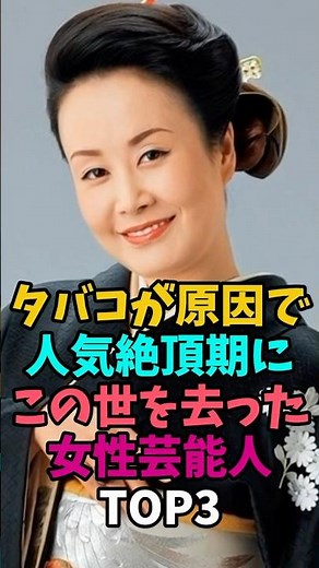 ㊗️20万回再生‼️タバコが原因で人気絶頂期にこの世を去った女性芸能人TOP3#坂口良子#美空ひばり #たばこ #歌姫 #雑学