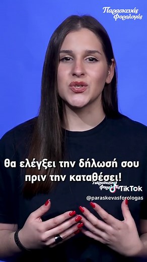 Φορολογική Δήλωση σε 2 λεπτά! 😱 #λογιστης #εφορια #χρημα #φορολογια #δηλωση #τικτοκ_ελλαδα