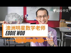 澳洲明星数学老师Eddie Woo: 数学不只是计算，更是理解生活的一种方式 |采访|SBS中文