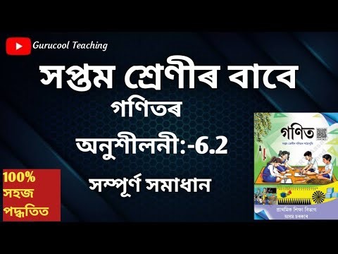 সপ্তম শ্ৰেণীৰ গণিত Exercise 6.2 সমাধান | Class 7 Maths Exercise 6.2 Assamese Solution