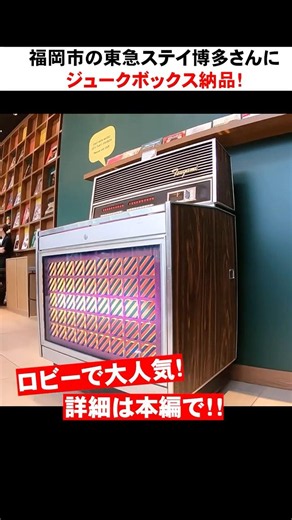 We inspected the jukebox we delivered to Tokyu Stay Hakata in front of Hakata Station! What was t...