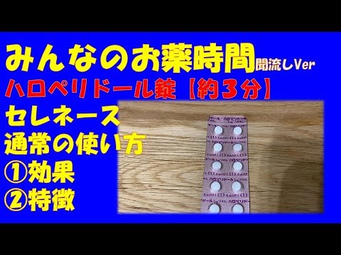 【一般の方向け】ハロペリドール/セレネース錠の解説【約３分で分かる】【みんなのお薬時間】【聞き流し】