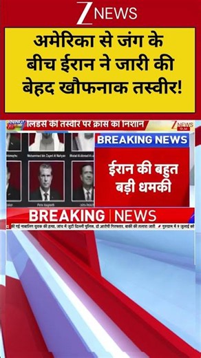 Iran Warns America: अमेरिका से जंग के बीच ईरान ने जारी की बेहद खौफनाक तस्वीर | Breaking news | World