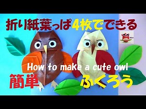 【簡単ふくろう】折り紙葉っぱ4枚で！フクロウ製作 工作 簡単 秋の壁面飾り(保育士 介護士)How to make a cute owl/paper craft owl