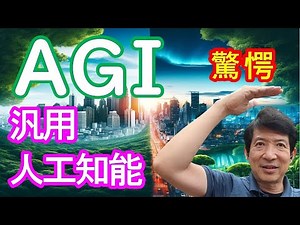 【汎用人工知能｜AGIが切り開く未来の可能性】#汎用人工知能