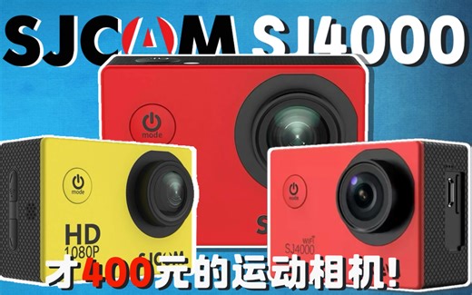 400块也能拍大片？SJCAM SJ4000全面评测来啦！