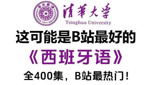 【全400集】(允许白嫖) 198小时讲完的西班牙语入门学习教程！告别死记硬背！拒绝哑巴外语！全程干货无废话！学完即可就业！这还学不会，我直接退出西语圈！