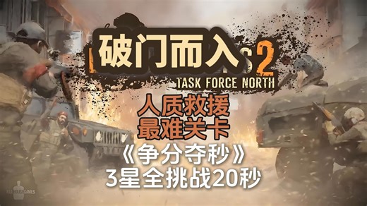 《破门而入2》最难人质救援关卡【争分夺秒】