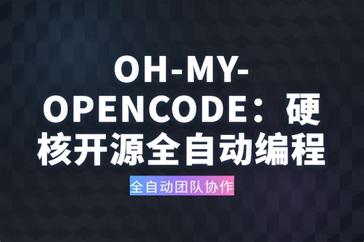 oh-my-opencode实战：多模型Agent编排与LSP语义感知解析
