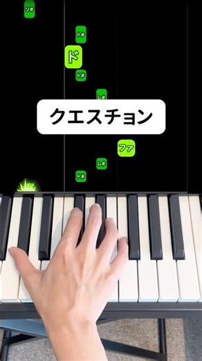 クエスチョン / meiyo 弾き方 #ピアノ簡単