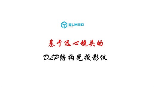 基于远心镜头的DLP结构光投影仪