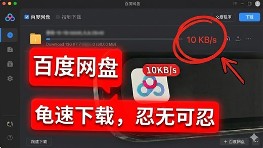 【最新补档】百度网盘下载限速怎么办 一招教你学会 配合up自己做的网站跑满，百度的网盘高速下载不限速方法来啦！无需账号即刻解析！超保姆级视频教程！！