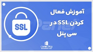 آموزش فعال سازی ssl در سی پنل