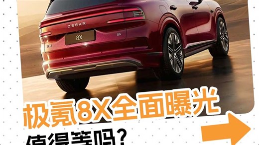 杭州湾X5来了，极氪8X全面曝光，值得等吗？