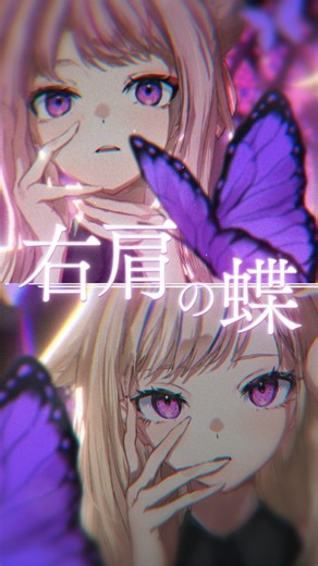『右肩の蝶』歌ったよ🎤フルもみてみてっ🦋💫#HIMEHINA #ヒメヒナ #歌ってみた