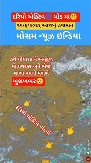 live update 🛑 👉 દરિયો 🌀એક્ટિવ મોડ માં | ભેજ વાળા પવનો ચાલુ 🙂 | ચોમાસા ને અનુકૂળ વાતાવરણ બનશે