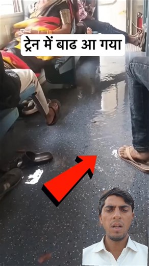 ट्रेन में हुआ पानी ही पानी 🫡| #train #railway #shorts