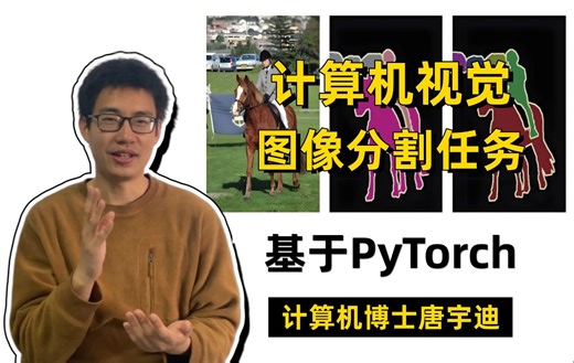 计算机视觉经典项目：基于PyTorch框架实现图像分割，算法详解+源码实战！