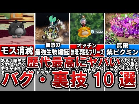 【ピクミン4】歴代最高にヤバいバグ多数 おもしろバグ・裏技 10選 【Nintendo Switch】