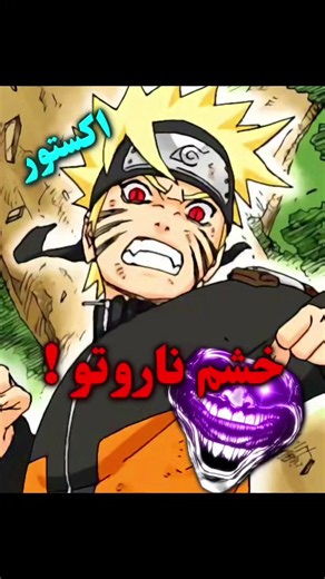 خشم ناروتو مو به تن ادم سیخ میکنه👑💀 #ناروتو #انیمه #xplore #anime