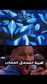 هيبة العملاق المعذب💥