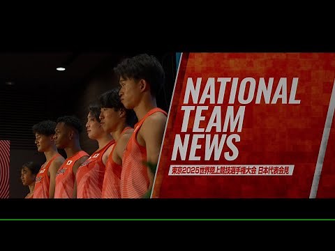 【東京2025世界陸上】日本代表選手記者会見／北口・村竹・鵜澤・田中・泉谷・井之上が語る意気込みと願い