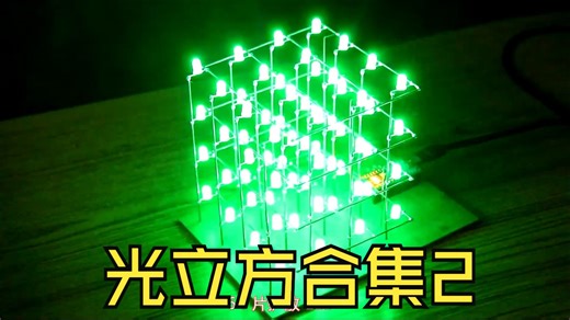 光立方2----4x4x4 LED Cube Arduino Nano EE Wave