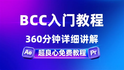 （全字幕）超良心免费教程，BCC教程新版本零基础入门教程，360分钟详细讲解