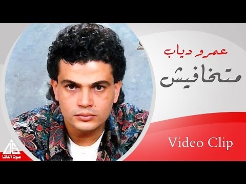 Amr Diab - Matkhafesh | عمرو دياب - متخافيش