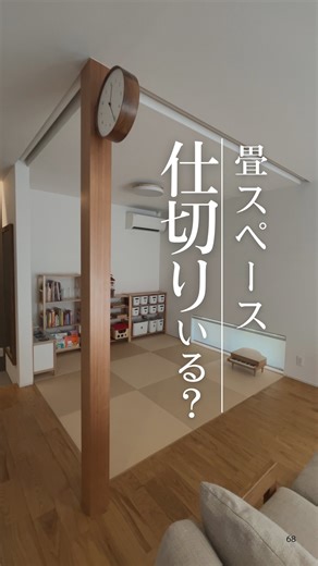 にとる夫婦| 狭くても叶う理想の家づくり on Instagram: "デメリットは… こんにちは！にとる夫婦です🙂‍↕️ リビング横の和室、 「仕切れるけど普段は広く使いたい」 そんな人におすすめなのが ロールスクリーン✨ 【メリット】 ✔ ドアよりコストを抑えられる ✔ 使わない時はスッキリ ✔ 圧迫感が出にくい ✔ 来客時・お昼寝・寝室代わりにサッと仕切れる 【デメリット】 ⚠ 防音性はない ⚠ 遮光なしだと明るい ⚠ 開け閉めが少し手間 ⚠ 子どもが触ると劣化しやすい 我が家は ✔ 使う頻度が少ない ✔ 完全な個室は求めていない ✔ コストも見た目も重視 だったので、ロールスクリーンがベストでした◎ 保存して参考にしてね 𓂃𓂃𓂃𓂃𓂃𓂃𓂃𓂃𓂃𓂃𓂃𓂃𓂃𓂃𓂃𓂃𓂃𓂃 他の投稿は👉＠nitoru_noie 最後まで見てくださってありがとうございます✨ いいね 保存 コメントいただけると嬉しいです☺️ DMもお気軽にどうぞ🫶 𓂃𓂃𓂃𓂃𓂃𓂃𓂃𓂃𓂃𓂃𓂃𓂃𓂃𓂃𓂃𓂃𓂃𓂃𓂃𓂃 #家づくり #高気密高断熱 #マイホーム計