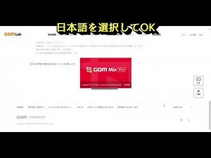 GOM Mix Proのダウンロード・インストール方法