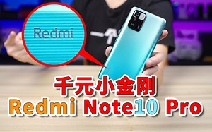 【小白开箱】除了MIUI，Redmi Note10 Pro针不戳