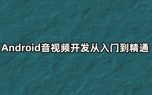 Android音视频开发从入门到精通