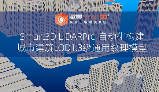 瞰景Smart3D LiDARPro自动化构建城市建筑LOD1.3级通用纹理模型