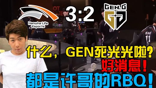 【炫神】HLE战胜GEN零碎剪辑！炫狗：什么，GEN死光光啦？好消息！hle还是gen决赛都是许哥rbq！