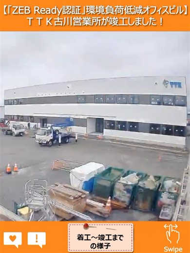 株式会社TTK on Instagram: ". 【「ZEB Ready認証」環境負荷低減オフィスビル】TTK古川営業所が竣工しました！🎊 ＴＴＫ宮城支店 古川営業所は、ミライト・ワン グループの一員である西武建設株式会社、株式会社日設、当社グループの株式会社HOKUBU、塚田電気工事株式会社の総力を結集し、2025年1月より工事に着手しておりましたが、10月31日（金）に完成し、11月19日（水）に竣工式を執り行いました😊✨ 神事の後には、美里町の相澤清一町長をはじめ、社内外からの来賓の方々にご参加いただき内覧会を開催し、祝賀会で新たな門出を祝いました！🎉 新社屋は建築物省エネルギー性能表示制度（BELS）において、最高位の「⭐⭐⭐⭐⭐⭐」及び「ZEBReady」を取得しました🌱 🌟新営業所の主な特徴をご紹介！ ✅【フェンス】 ・敷地内のフェンスには、当社の【TTKベルト式ネットフェンス】を採用！ ・景観を損なわず、優れた防風・防雪効果を発揮する製品を実際に見て体感いただけます！🍃 ✅【多様性と安心・安全への配慮】 ・更衣室には、LGBTQ+にも配慮した個室を完備し、多様