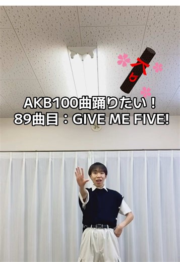 AKB100曲踊りたい👑 89曲目“GIVE ME FIVE!” 卒業シーズンということでこの曲を🎓卒業生の皆さん、ご卒業おめでとうございます！ この曲が発売された時ちょうど小学校卒業するタイミングで、当時は沢山聴いてました💿 「名残惜しい時間の先に 僕らの未来がある」という歌詞が好きです。 楽しい時間はあっという間で名残惜しくなりますが、その先にはきっともっと楽しいことが待っている！とポジティブにさせてくれる曲だなと思います📣 これから始まる新生活の時期でも沢山聴きたいです◎ #akb48 #givemefive #akb100曲踊りたい #fyp #akb48好きな人と繋がりたい @AKB48 @小栗有以 @八木愛月（AKB48） @伊藤 百花(いとう ももか)